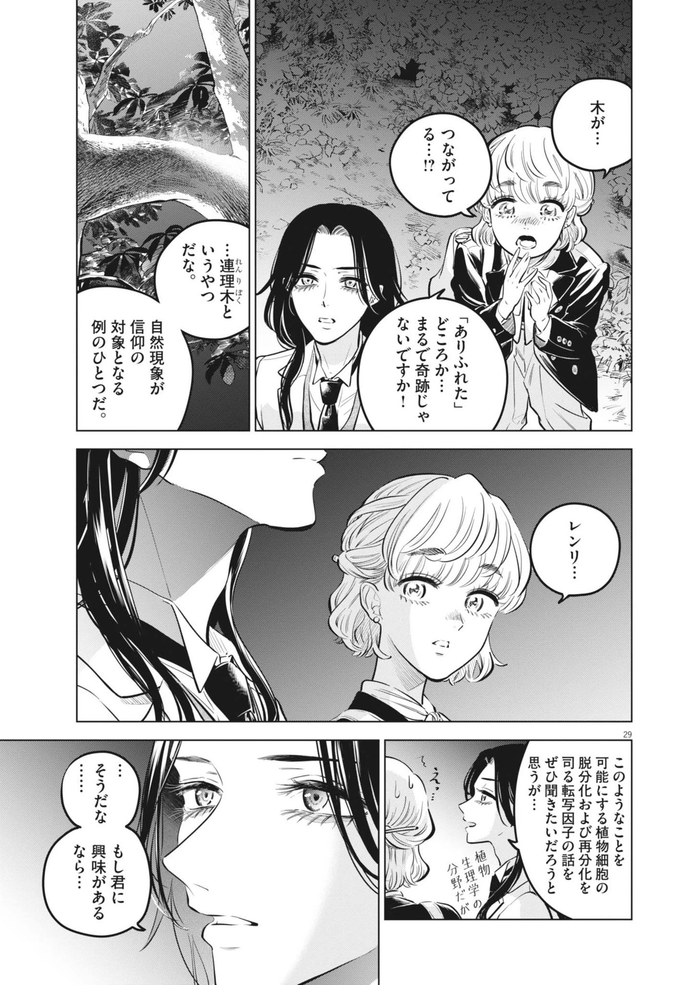 植物病理学は明日の君を願う 第25話 - 29
