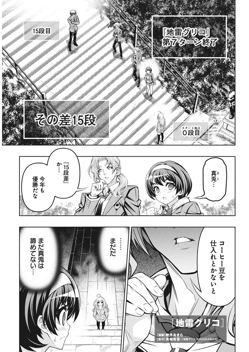 地雷グリコ 第3話 - 1