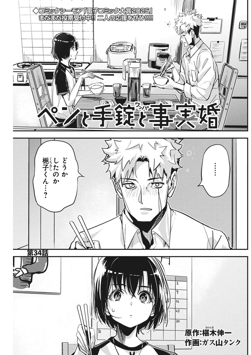 ペンと手錠と事実婚 第34話 - 1