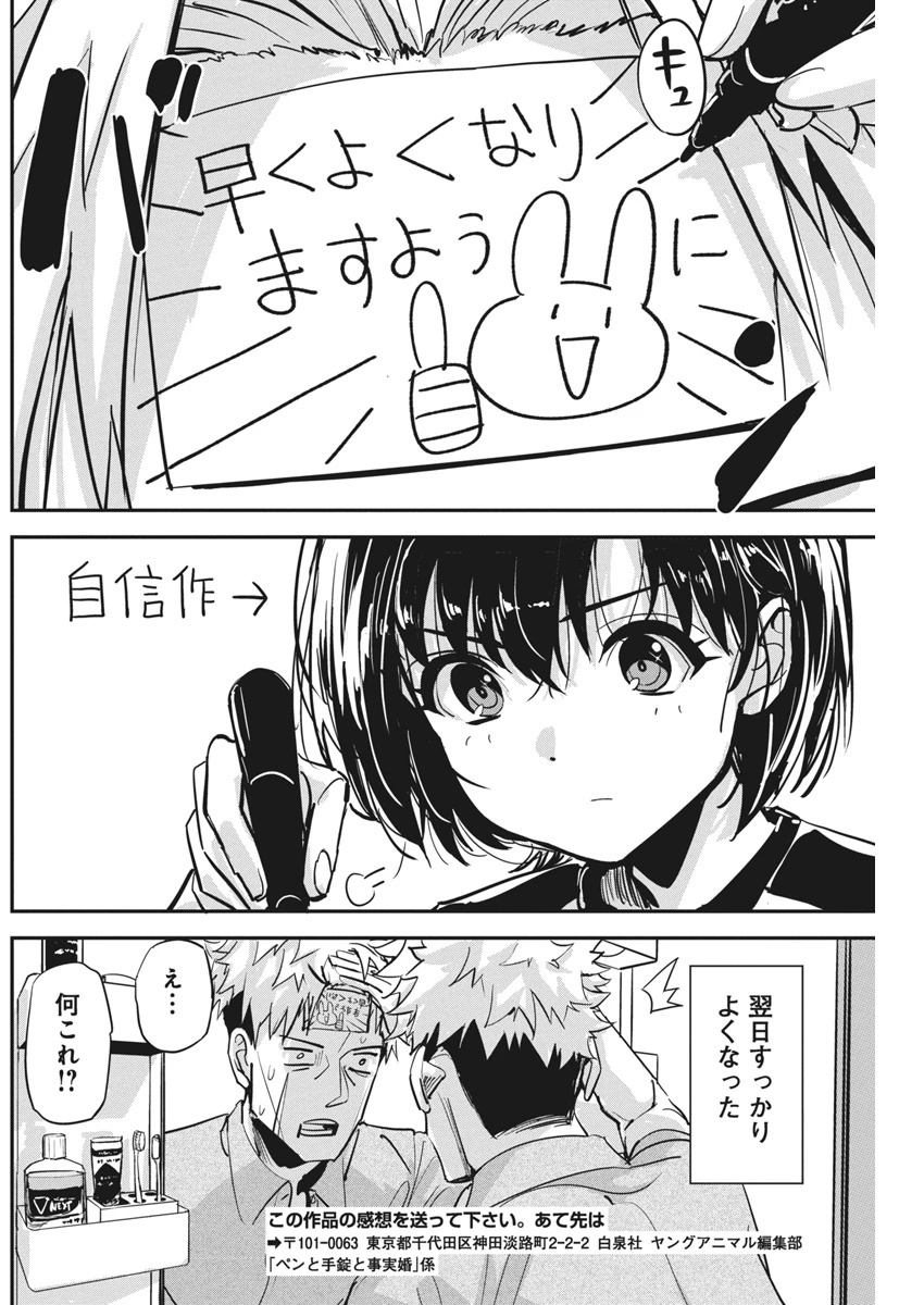 ペンと手錠と事実婚 第34話 - 20