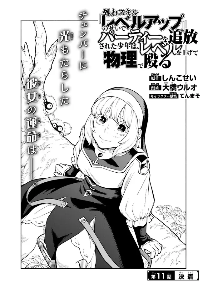 外れスキル『レベルアップ』のせいでパーティーを追放された少年は、レベルを上げて物理で殴る 第11話 - 1