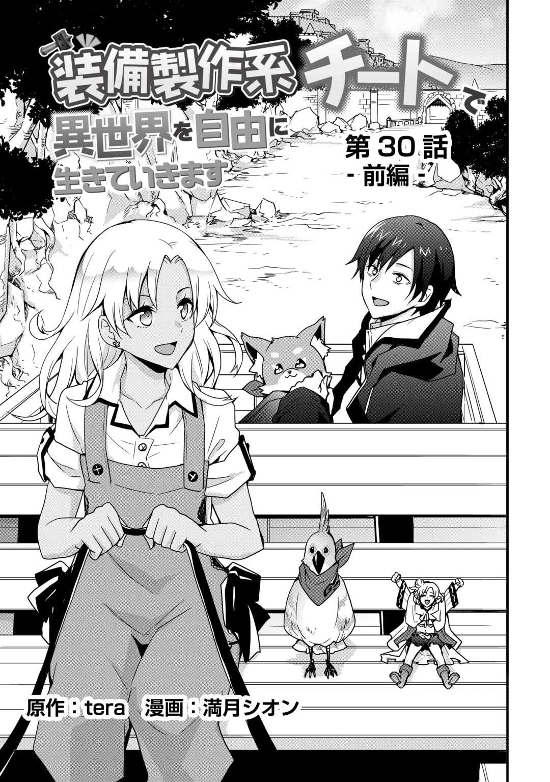 装備製作系チートで異世界を自由に生きていきます 第30.1話 - 3