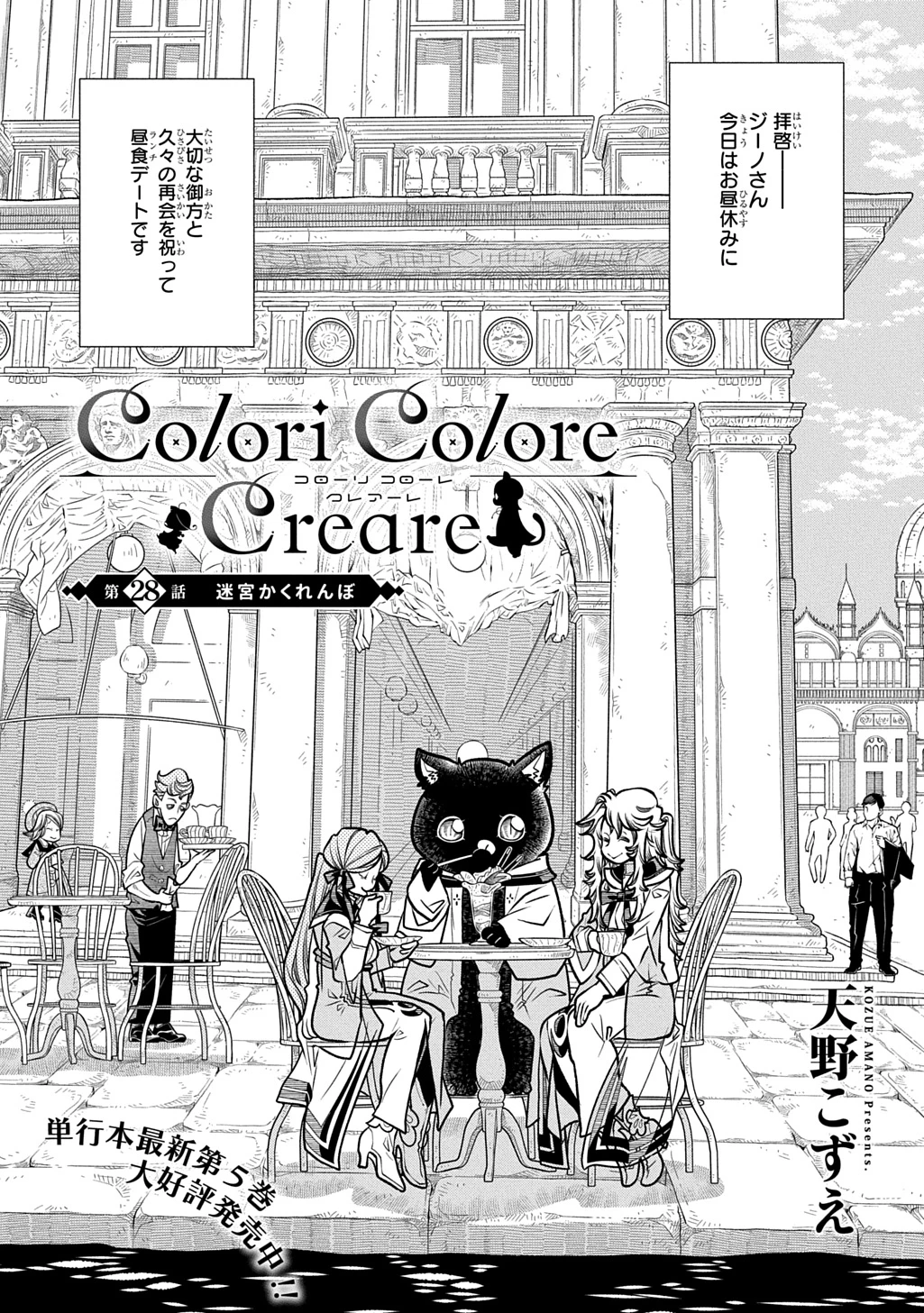 コローリコローレクレアーレ 第28話 - 1