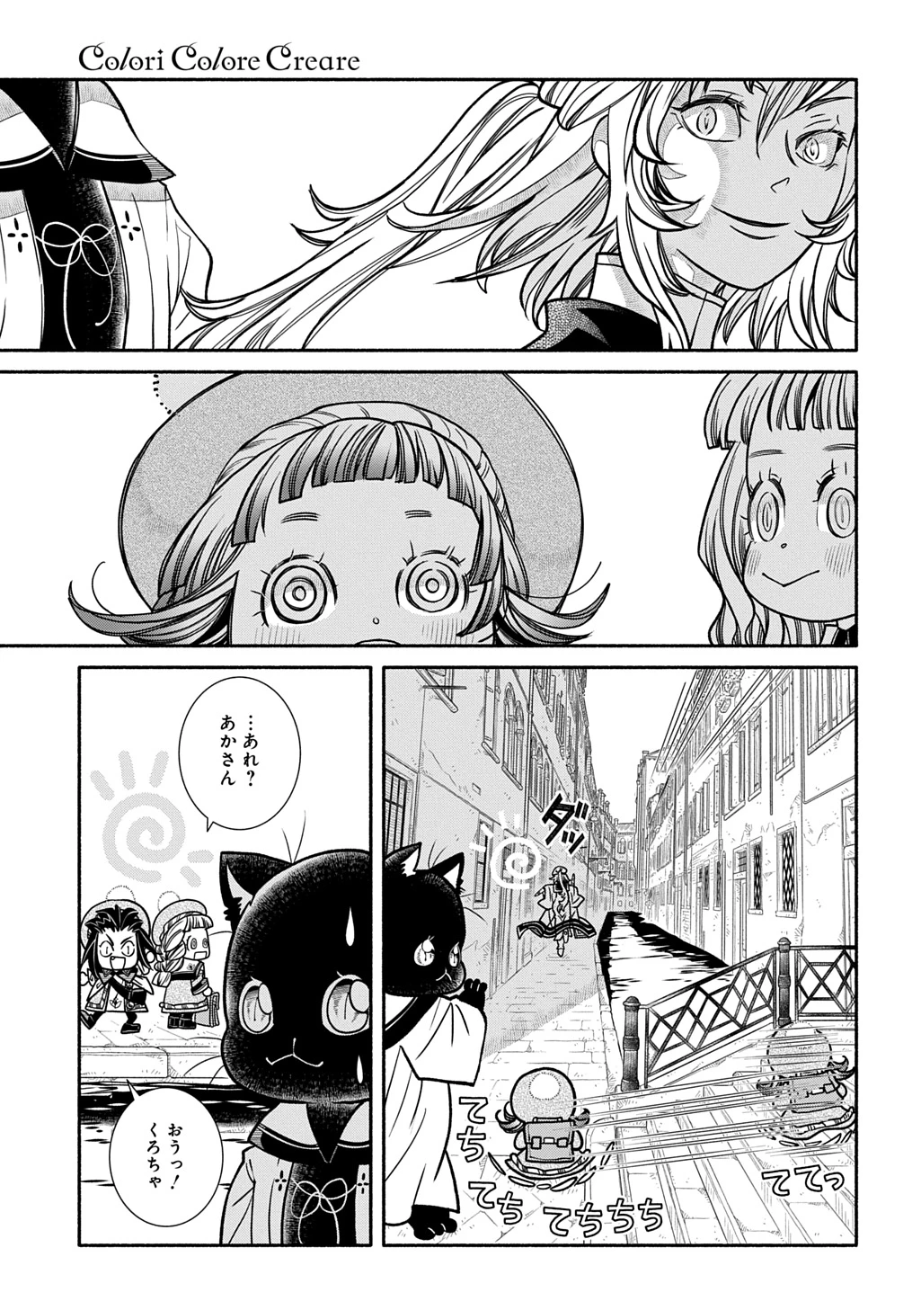 コローリコローレクレアーレ 第28話 - 7