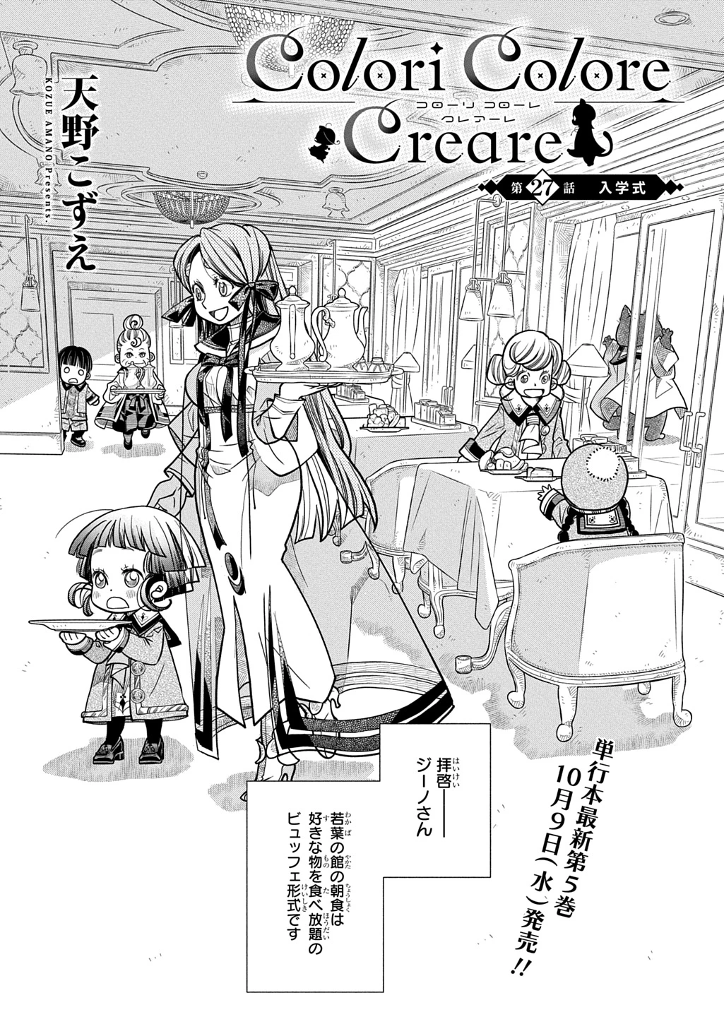 コローリコローレクレアーレ 第27話 - 1