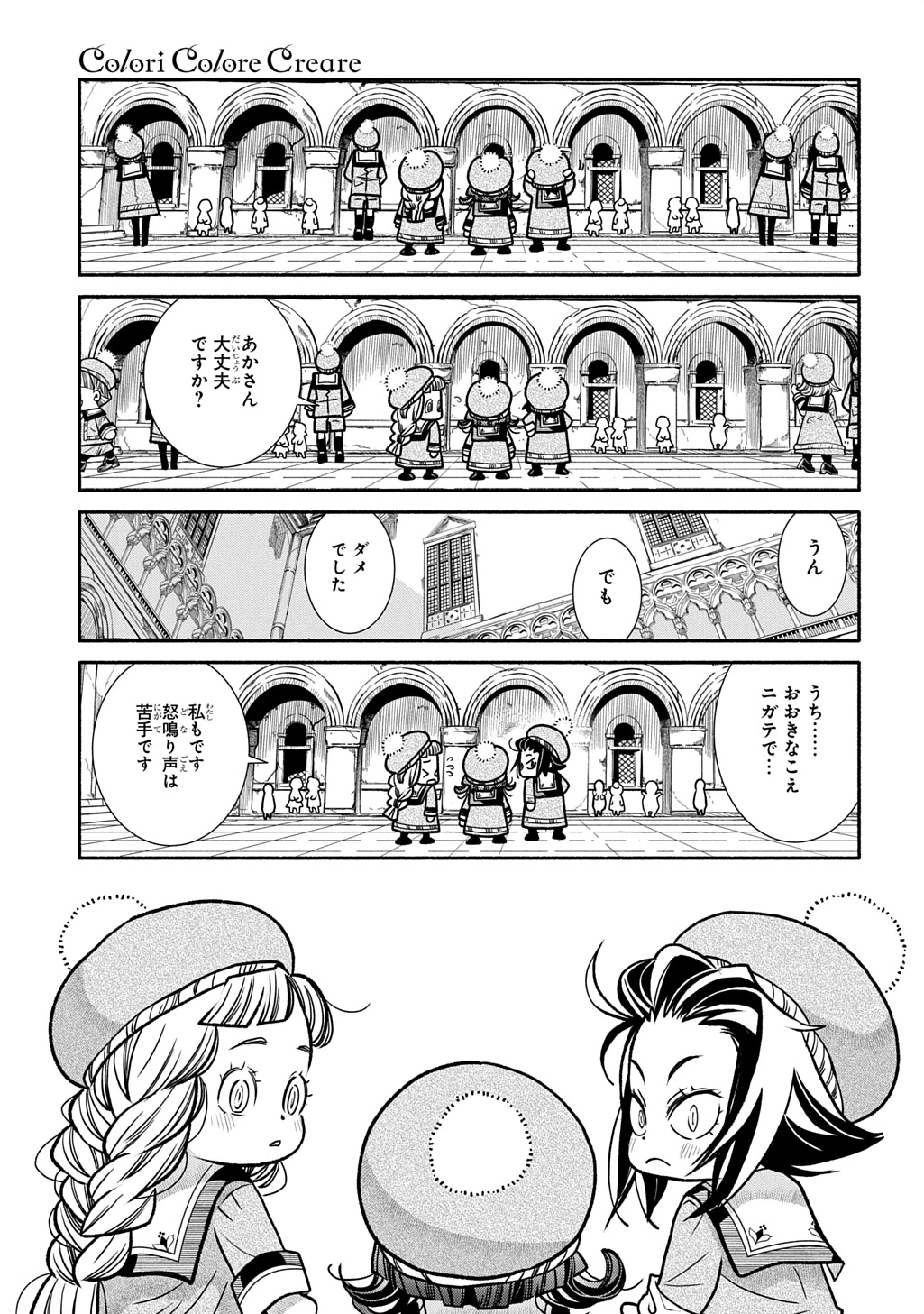 コローリコローレクレアーレ 第27話 - 23