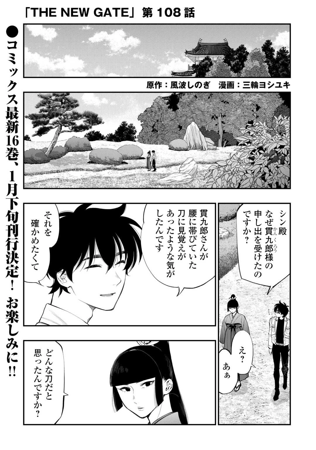 ザ・ニュー・ゲート 第108話 - 1