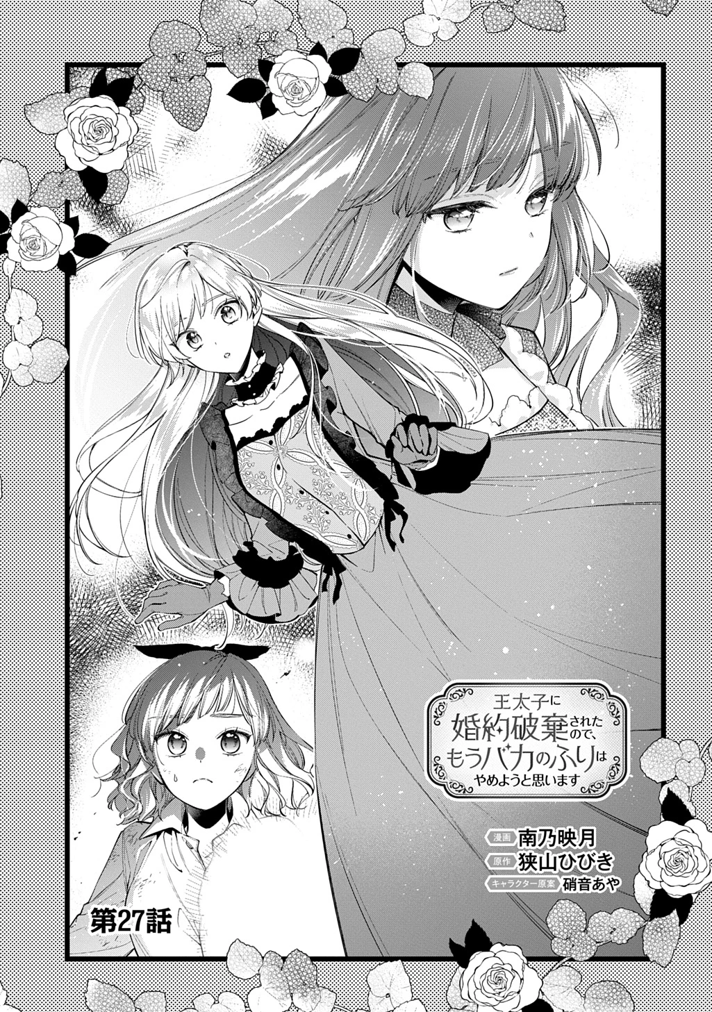 王太子に婚約破棄されたので、もうバカのふりはやめようと思います 第27話 - 3