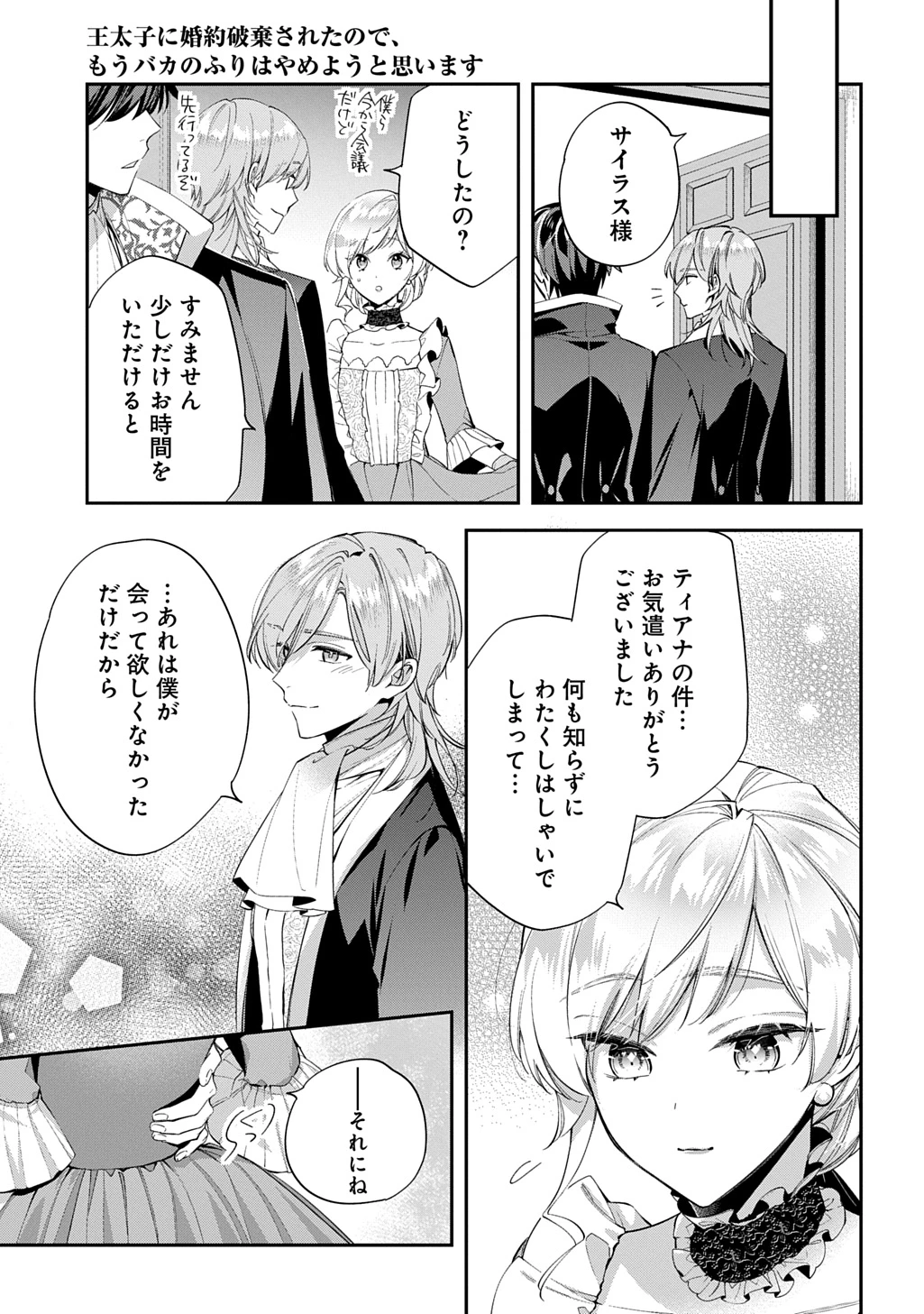 王太子に婚約破棄されたので、もうバカのふりはやめようと思います 第27話 - 11