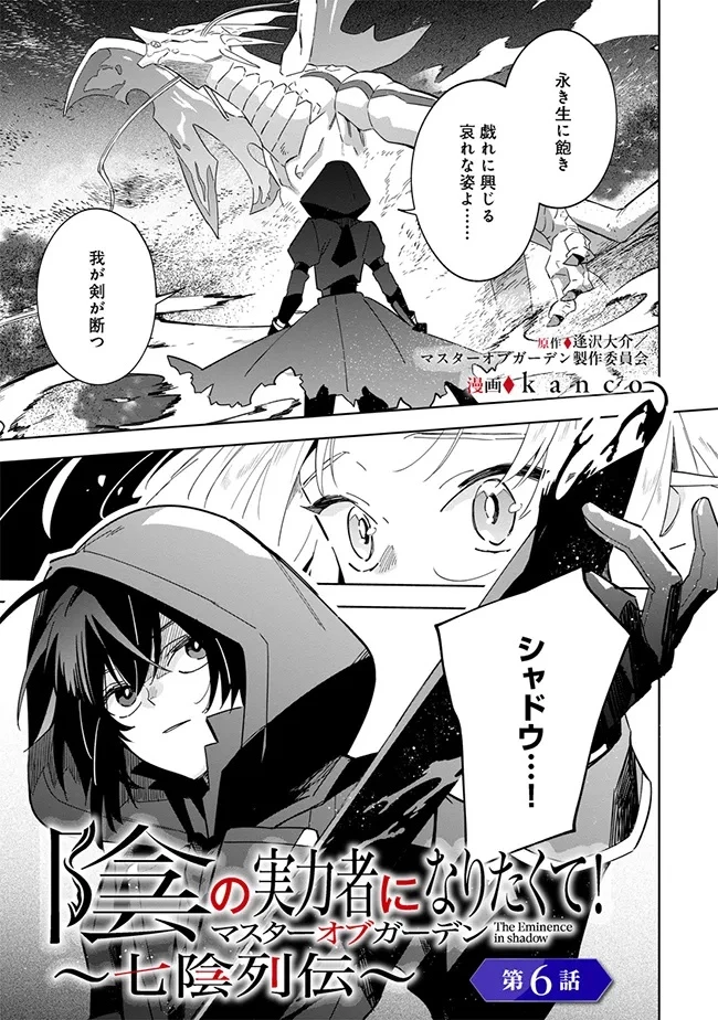 陰の実力者になりたくて！マスターオブガーデン～七陰列伝～ 第6話 - 1