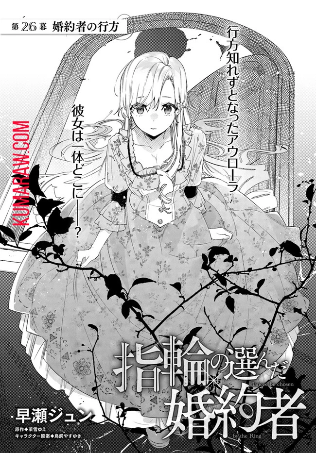 指輪の選んだ婚約者 第26.1話 - 2