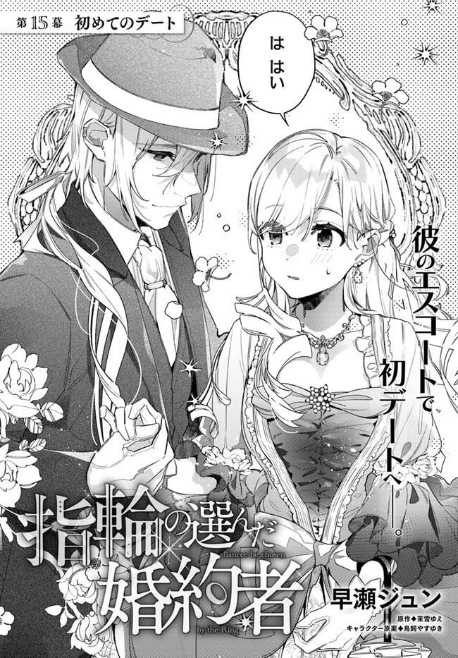 指輪の選んだ婚約者 第15.1話 - 2