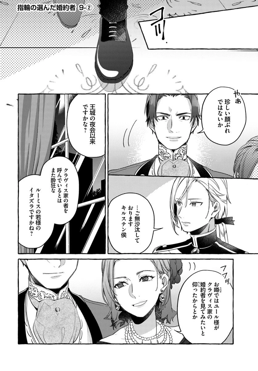 指輪の選んだ婚約者 第9.2話 - 1