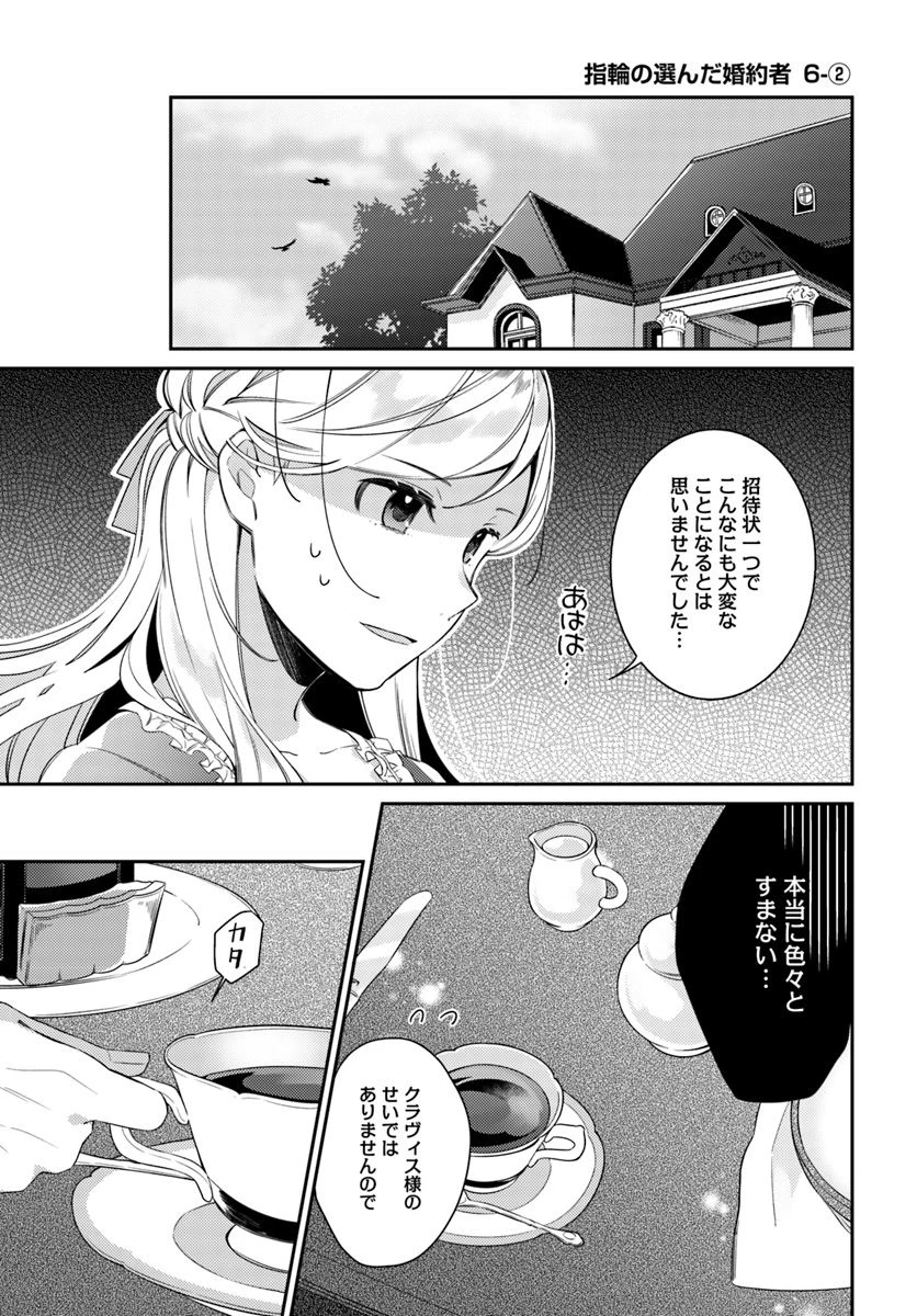 指輪の選んだ婚約者 第6.2話 - 1