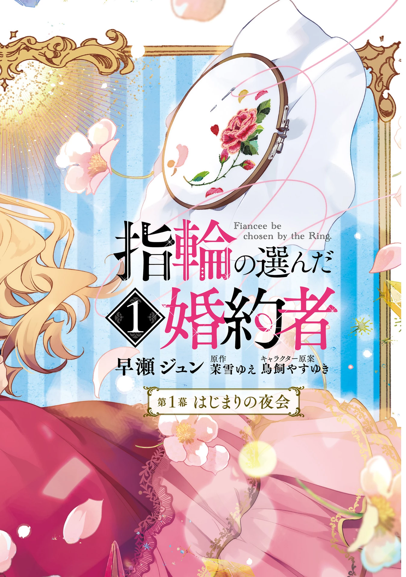 指輪の選んだ婚約者 第1話 - 2