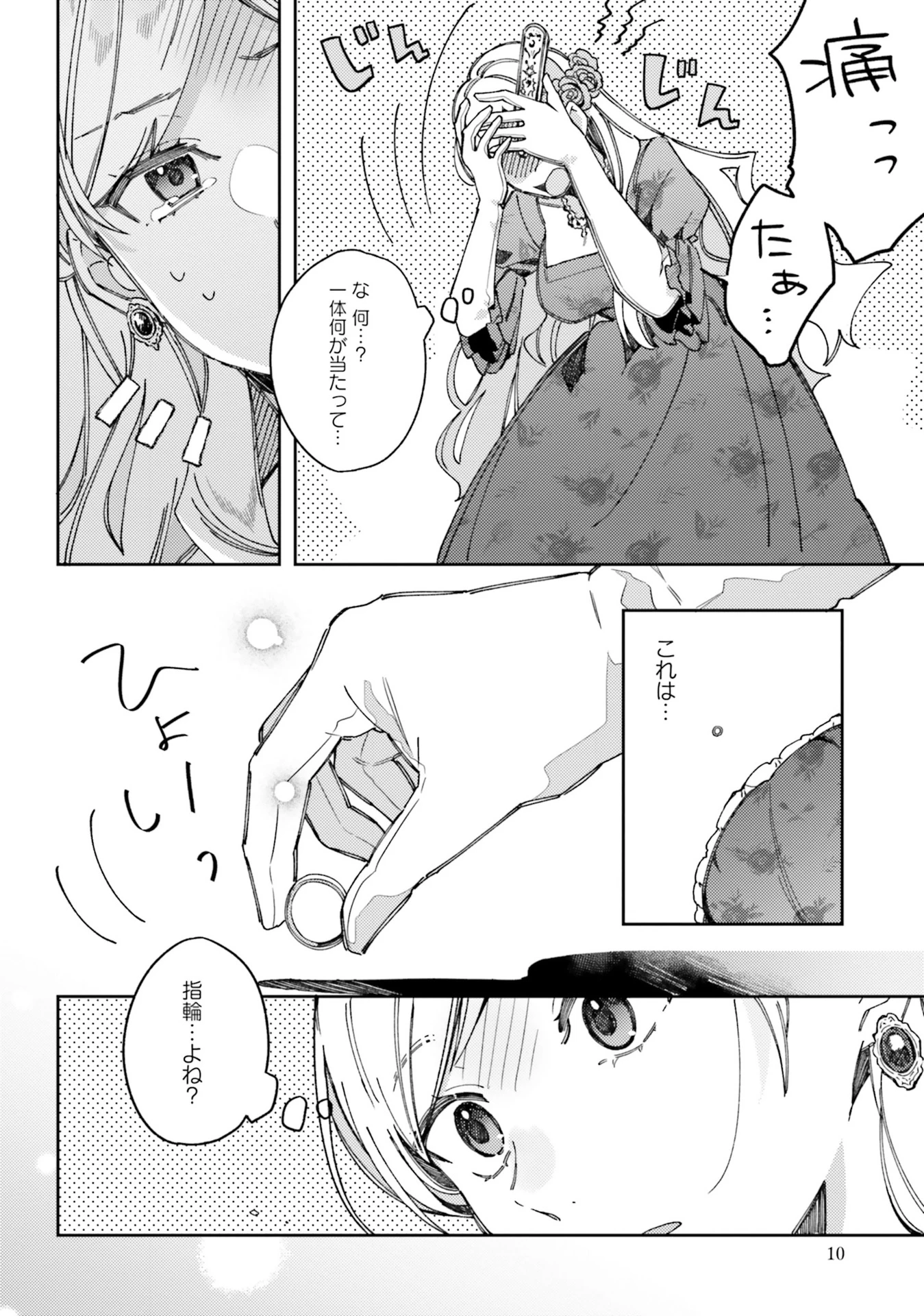 指輪の選んだ婚約者 第1話 - 10