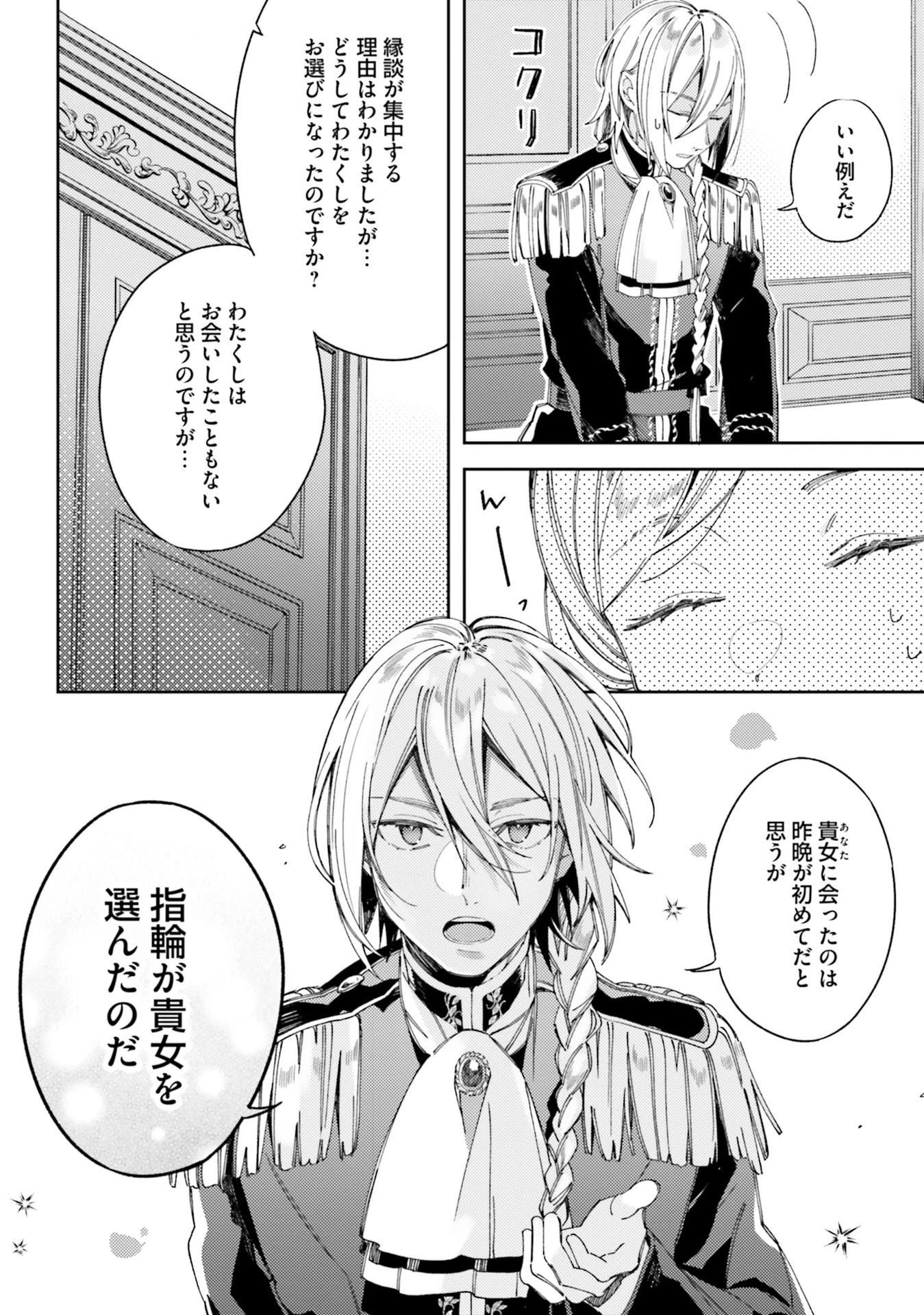 指輪の選んだ婚約者 第1話 - 18