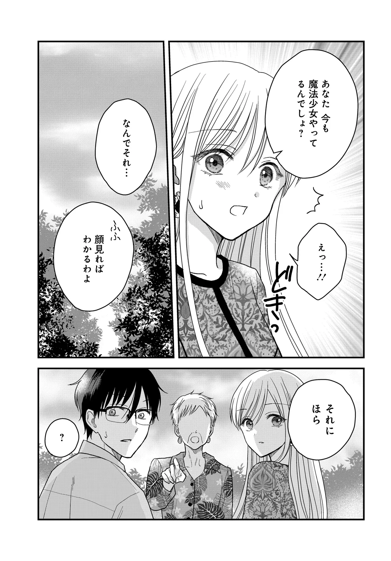 ぼくの奥さんは魔法少女かもしれない 第22話 - 15