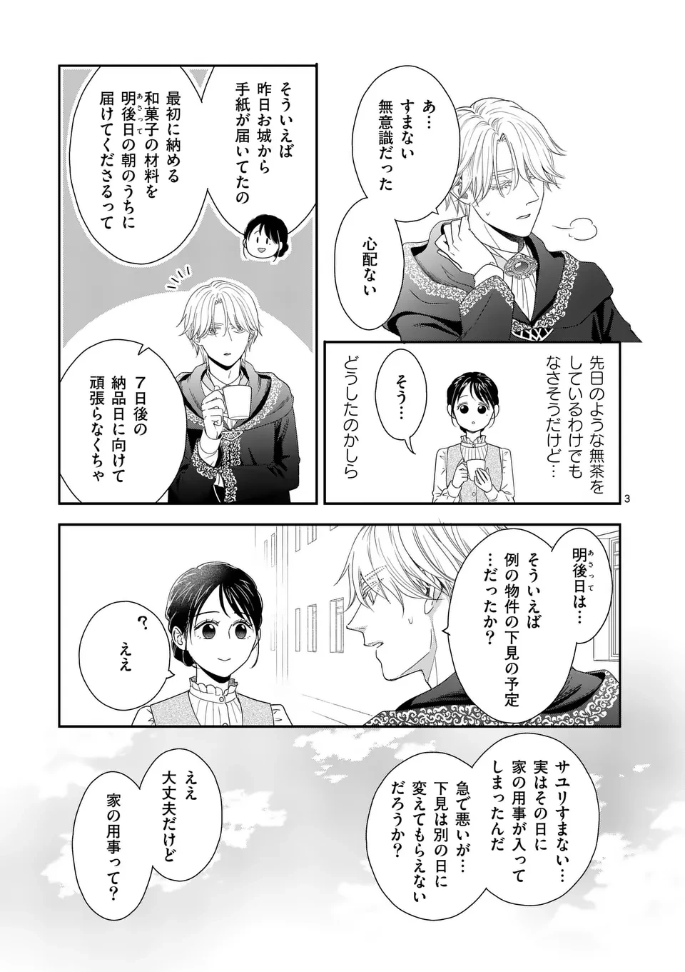巻き添えで異世界に喚び出されたので、世界観無視して和菓子作ります 第12話 - 3