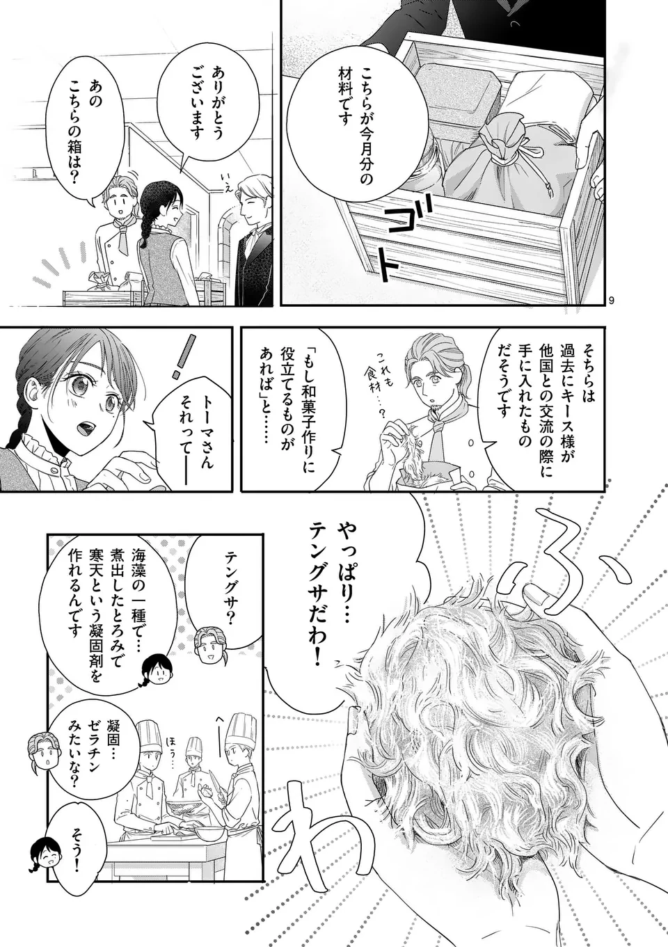 巻き添えで異世界に喚び出されたので、世界観無視して和菓子作ります 第12話 - 9