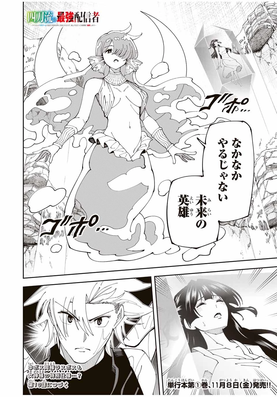 四刀流の最強配信者～ 第9話 - 18