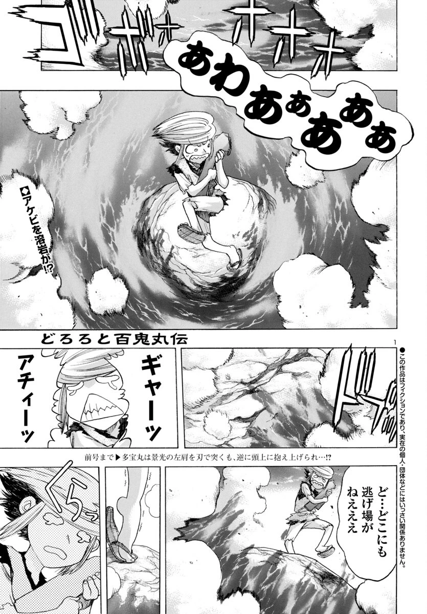 どろろと百鬼丸伝 第70話 - 1