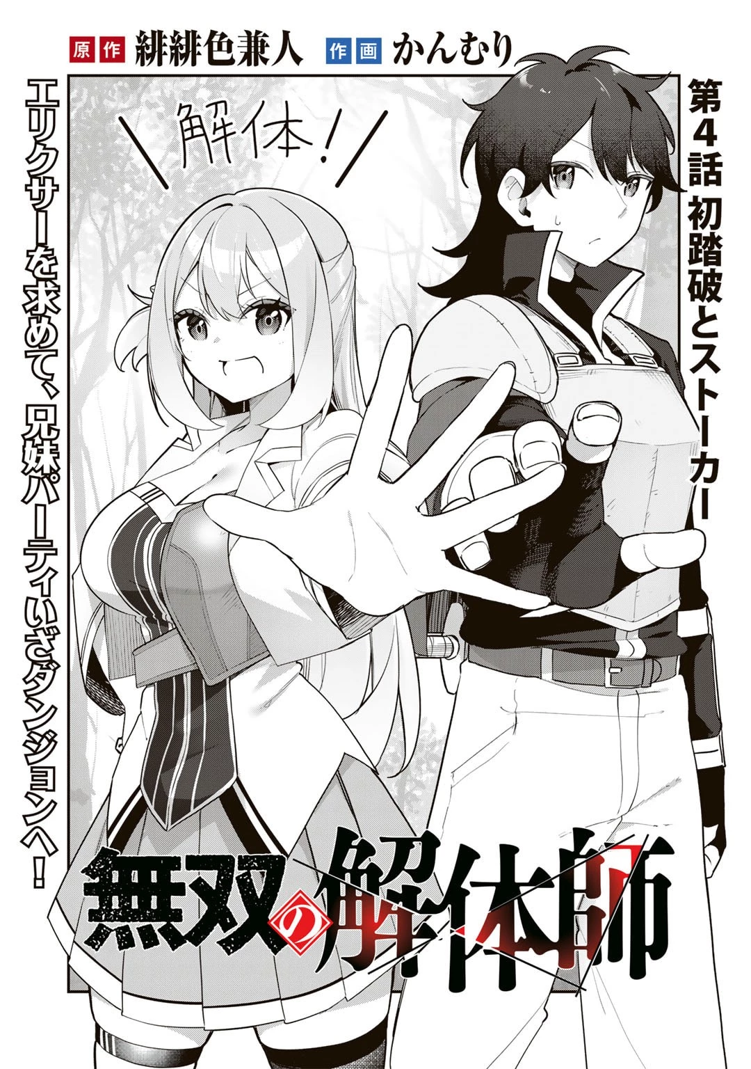 無双の解体師 第4話 - 2