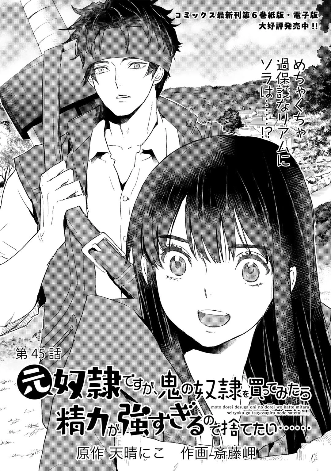 元奴隷ですが、鬼の奴隷を買ってみたら精力が強すぎるので捨てたい…… 第45話 - 1