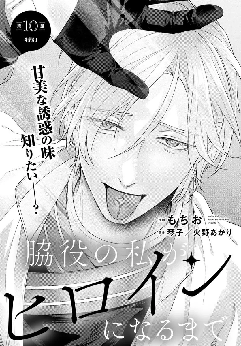 脇役の私がヒロインになるまで 第10.1話 - 1