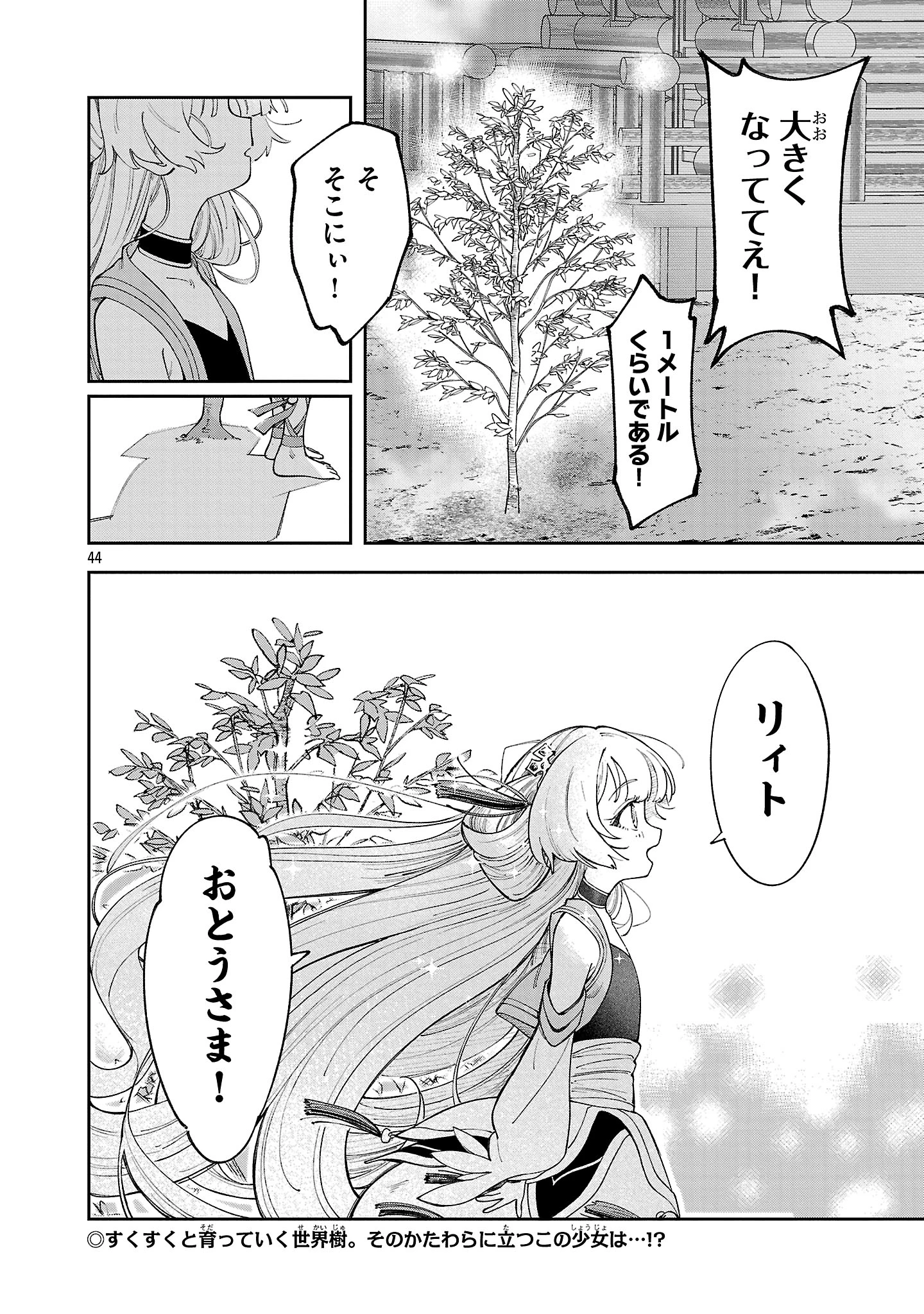 宮廷をクビになった植物魔導師はスローライフを謳歌する～のんびり世界樹を育てたら、最強領地ができました～ 第18話 - 44