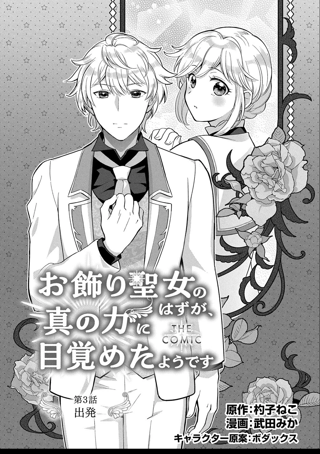 お飾り聖女のはずが、真の力に目覚めたようです THE COMIC 第3話 - 1