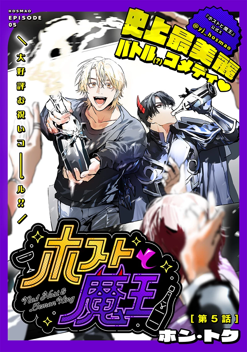 ホストと魔王 第5話 - 1