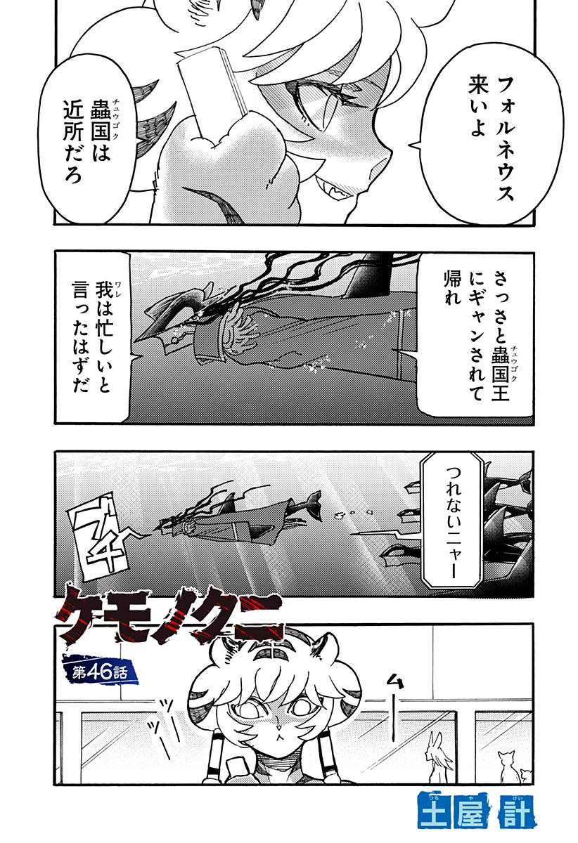ケモノクニ 第46話 - 1