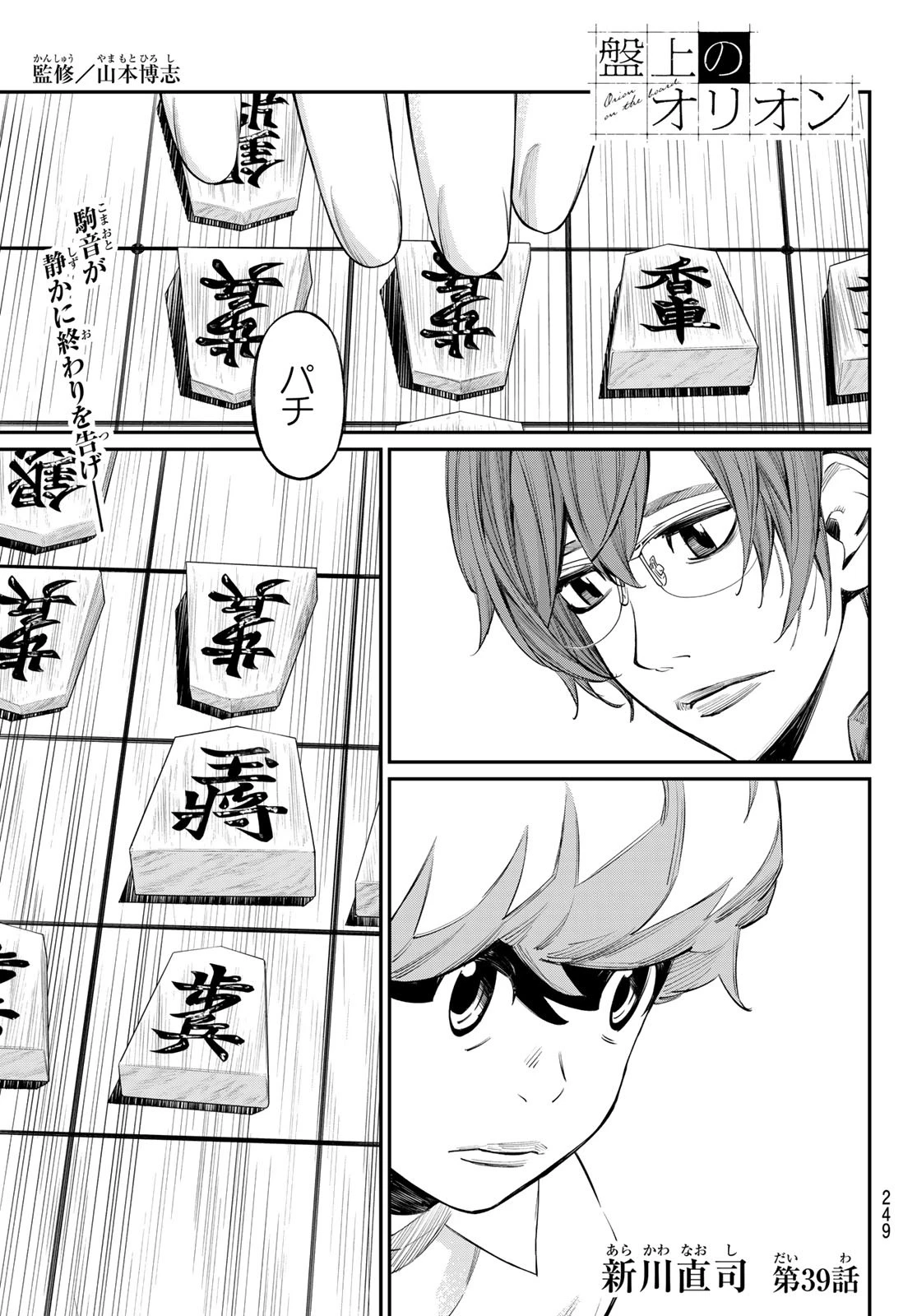 盤上のオリオン 第39話 - 1