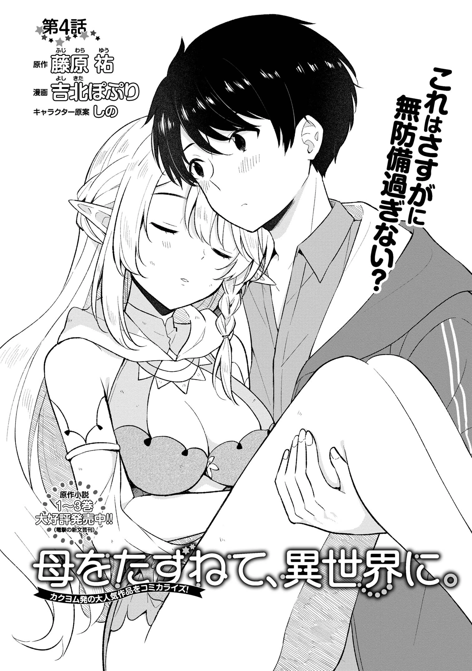 母をたずねて、異世界に。 第4話 - 2