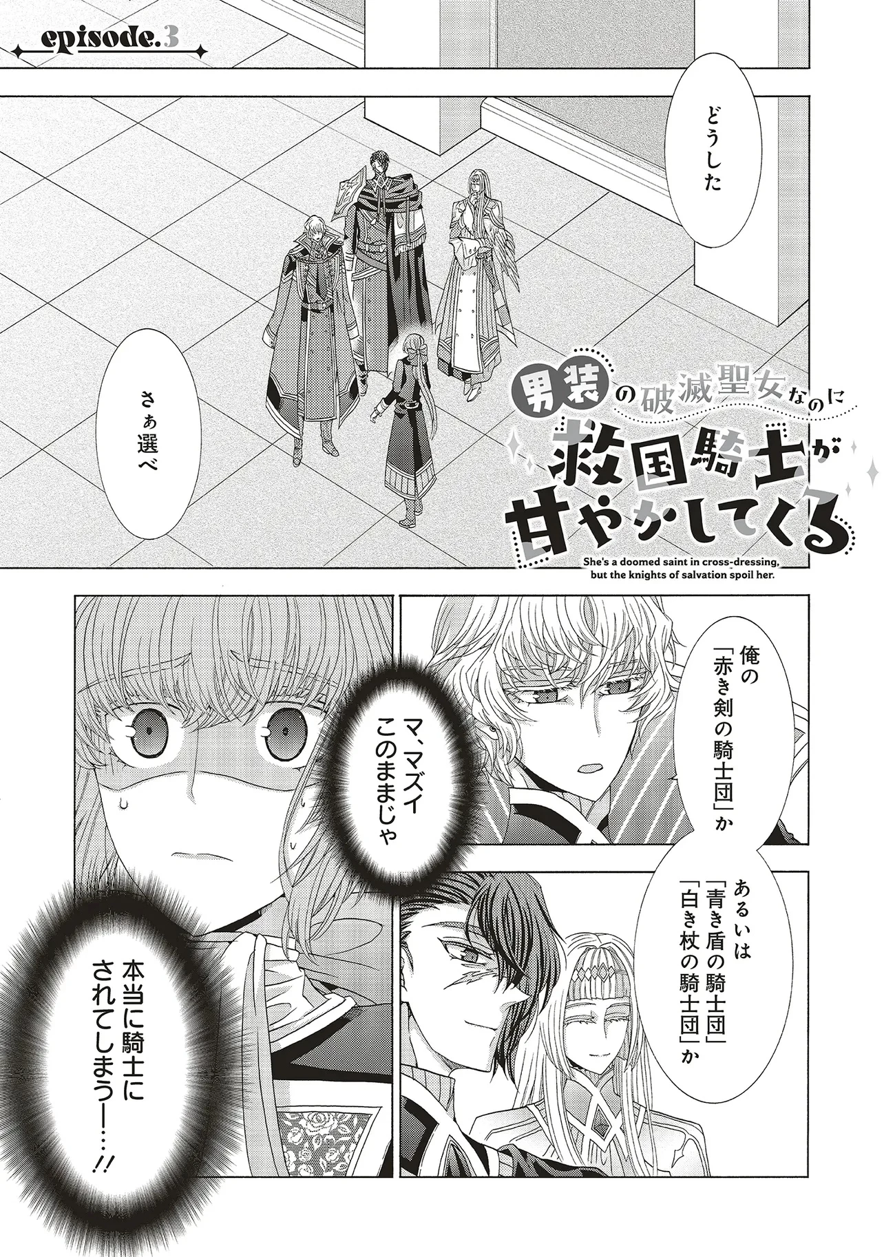 男装の破滅聖女なのに救国騎士が甘やかしてくる 第3.1話 - 1