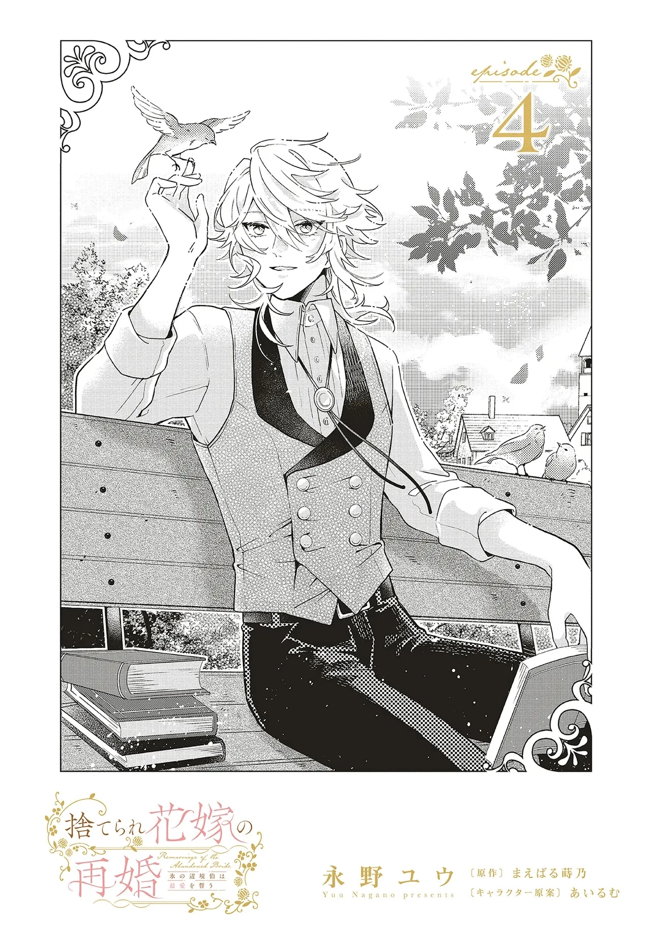 捨てられ花嫁の再婚 氷の辺境伯は最愛を誓う 第4.1話 - 1