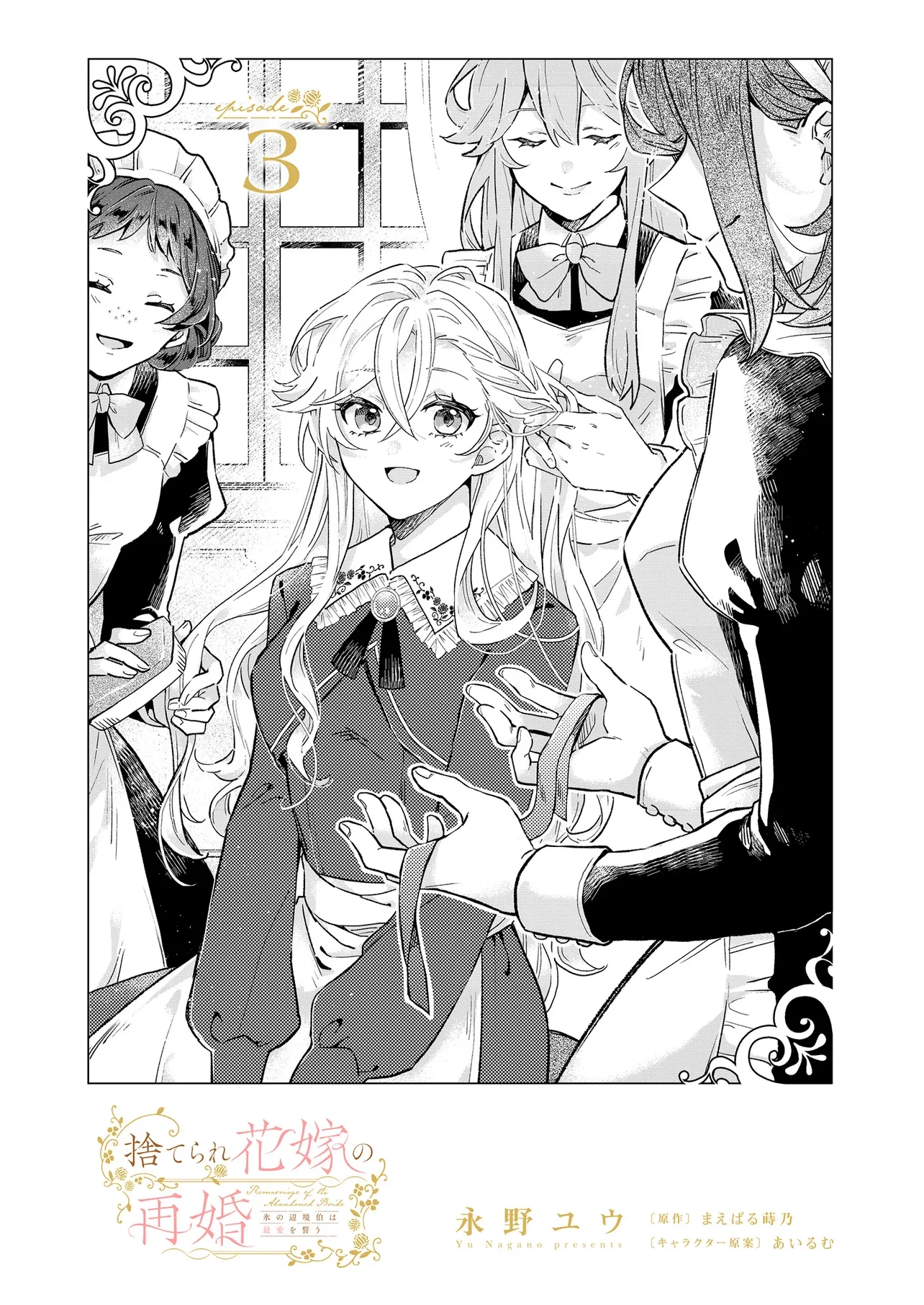 捨てられ花嫁の再婚 氷の辺境伯は最愛を誓う 第3.1話 - 1