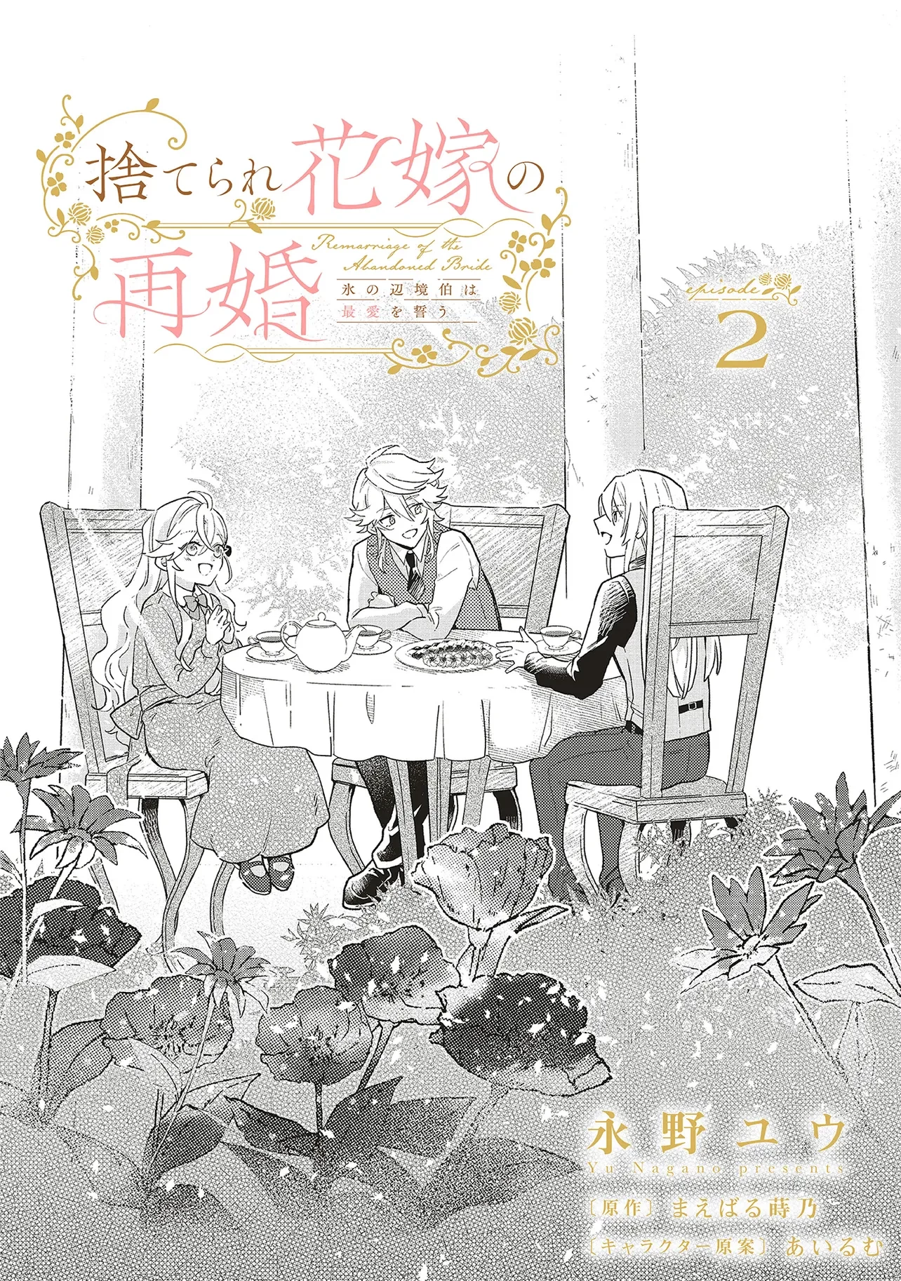 捨てられ花嫁の再婚 氷の辺境伯は最愛を誓う 第2.1話 - 5