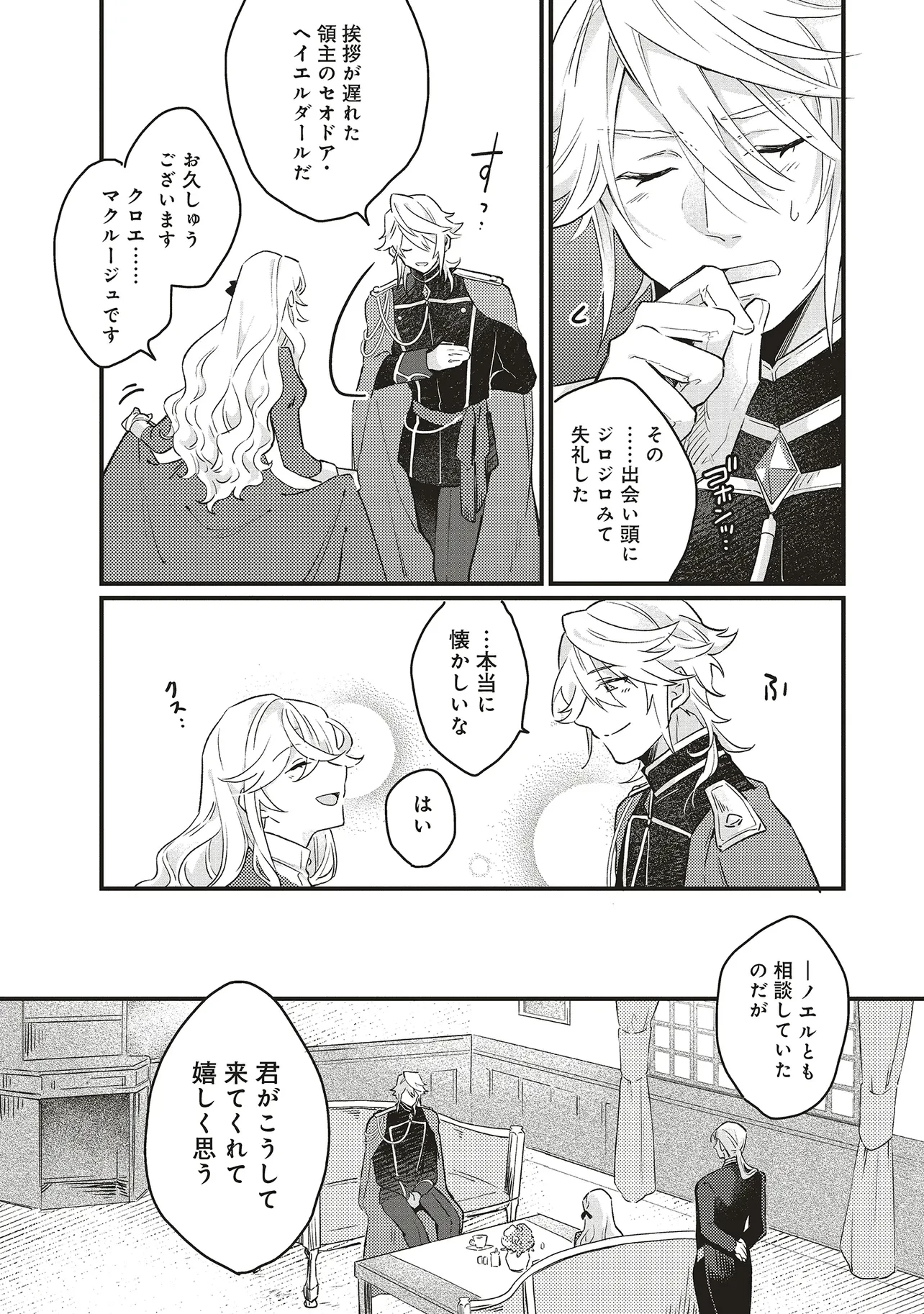 捨てられ花嫁の再婚 氷の辺境伯は最愛を誓う 第2.1話 - 16