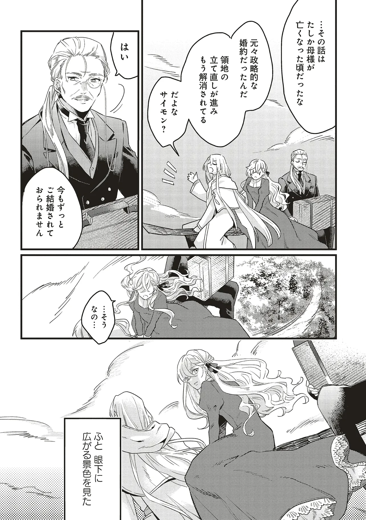 捨てられ花嫁の再婚 氷の辺境伯は最愛を誓う 第1.2話 - 21