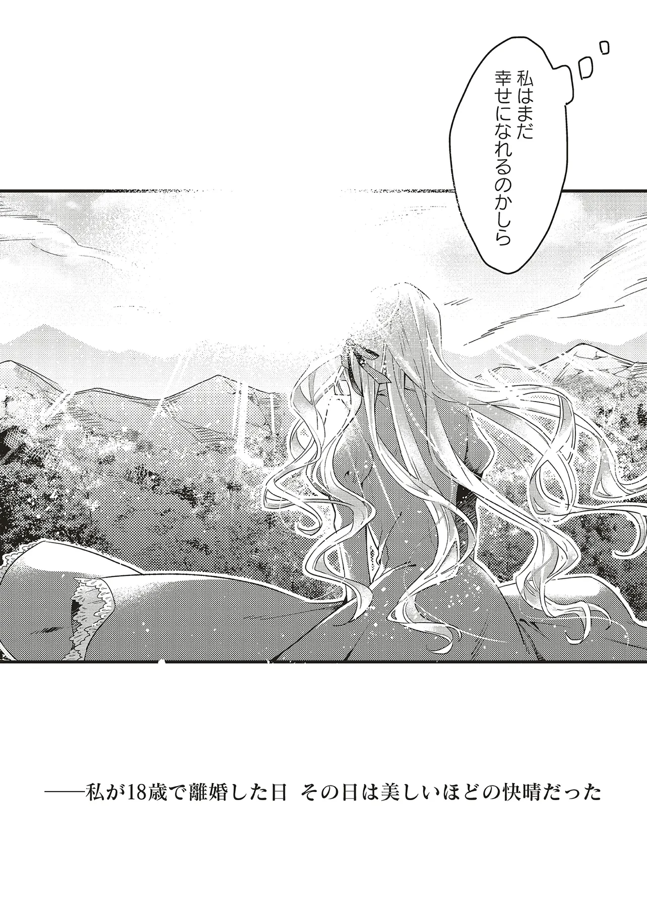 捨てられ花嫁の再婚 氷の辺境伯は最愛を誓う 第1.2話 - 24