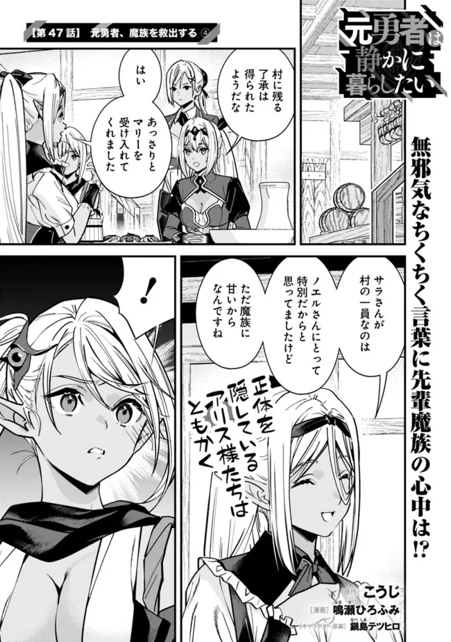 元勇者は静かに暮らしたい 第47話 - 1