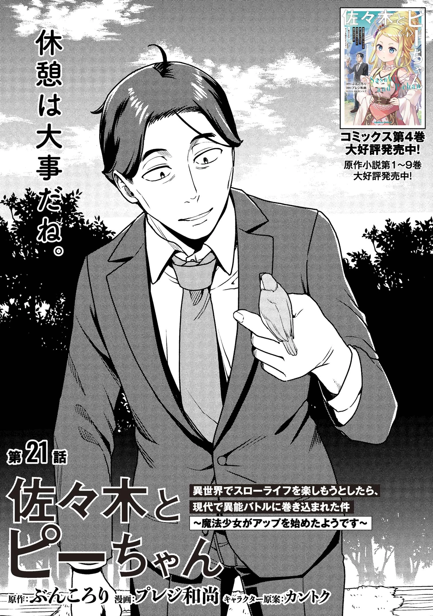 佐々木とピーちゃん 異世界でスローライフを楽しもうとしたら、現代で異能バトルに巻き込まれた件 ～魔法少女がアップを始めたよう 第21話 - 2