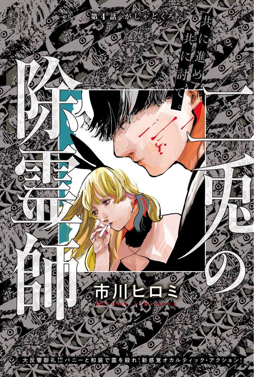二兎の除霊師 第4話 - 1
