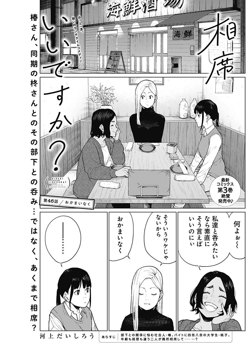 相席いいですか？ 第46話 - 1
