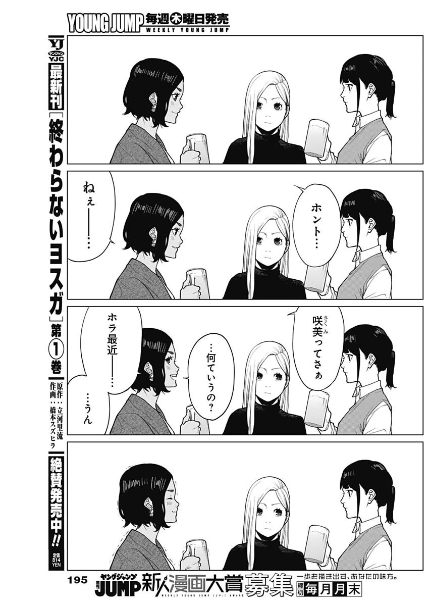 相席いいですか？ 第46話 - 3