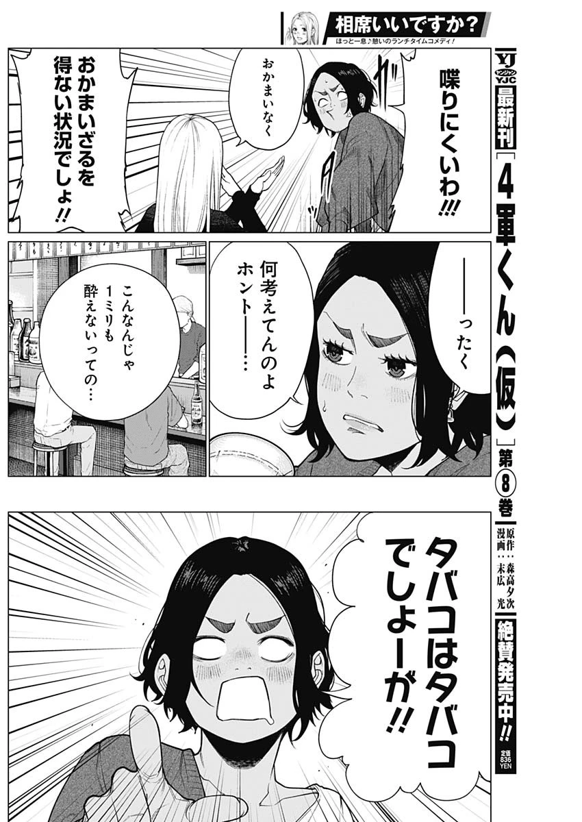 相席いいですか？ 第46話 - 4
