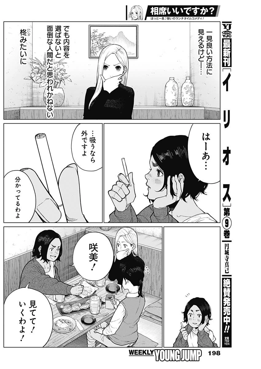 相席いいですか？ 第46話 - 6