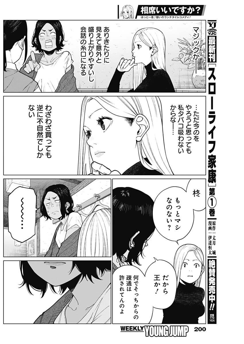 相席いいですか？ 第46話 - 8